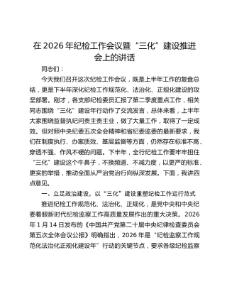 在2026年纪检工作会议暨“三化”建设推进会上的讲话