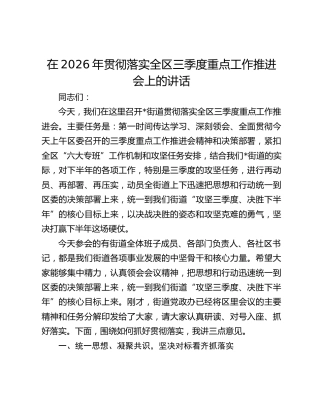 在2026年贯彻落实全区三季度重点工作推进会上的讲话