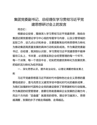 集团党委副书记、总经理在学习贯彻习近平党建思想研讨会上的发言