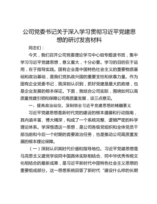 公司党委书记关于深入学习贯彻习近平党建思想的研讨发言材料