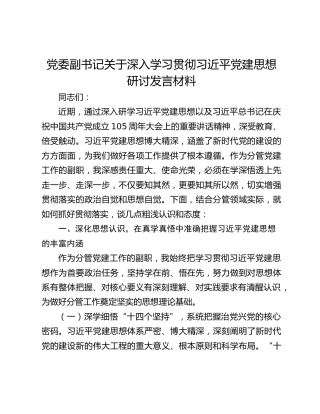 党委副书记关于深入学习贯彻习近平党建思想研讨发言材料
