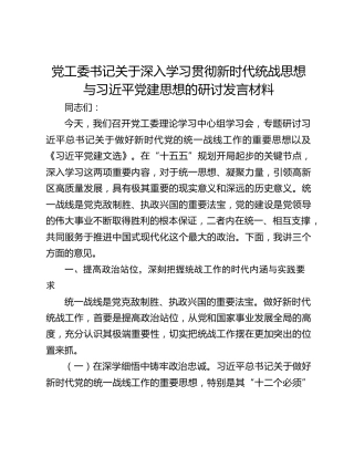 党工委书记关于深入学习贯彻新时代统战思想与习近平党建思想的研讨发言材料