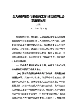 中央财政部部长刘昆：全力做好服务代表委员工作推动经济社会高质量发展