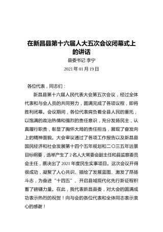 李宁在新昌县县第十六届人大五次会议闭幕式上的讲话