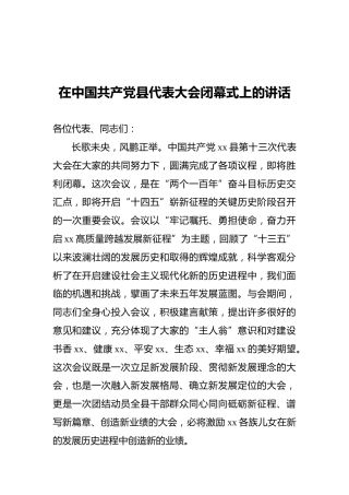 在中国共产党县代表大会闭幕式上的讲话