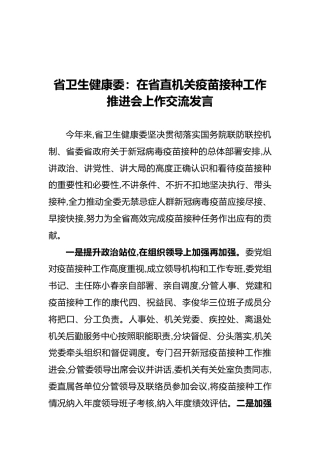 省卫生健康委：在省直机关疫苗接种工作推进会上作交流发言