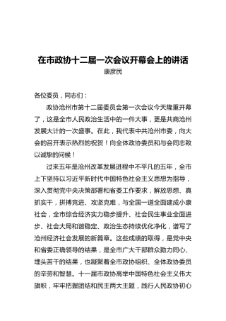 在市政协十二届一次会议开幕会上的讲话