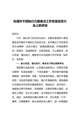 在提升干部执行力暨重点工作攻坚动员大会上的讲话