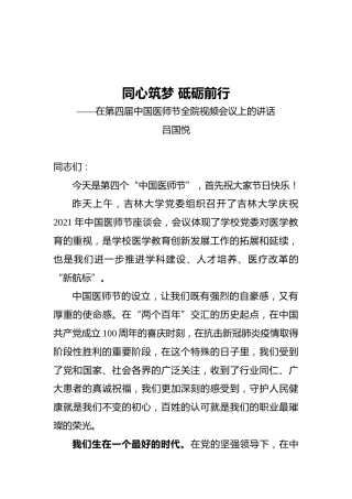 院党委书记吕国悦：在第四届中国医师节全院视频会议上的讲话