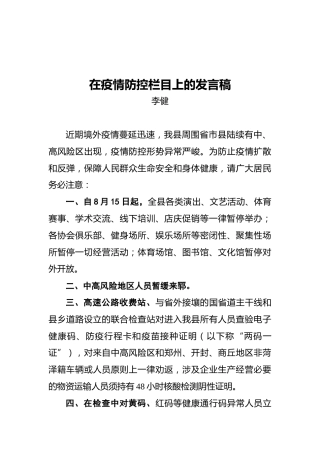在疫情防控栏目上的发言稿