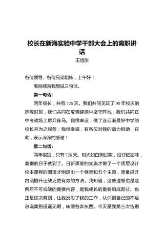 校长在新海实验中学干部大会上的离职讲话