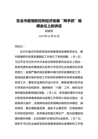 安康市市委书记赵俊民在全市疫情防控和经济发展“两手抓”视频会议上的讲话