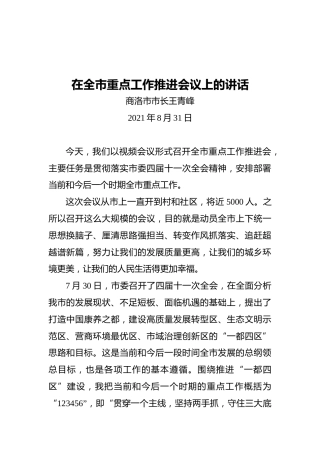 商洛市市长王青峰：在全市重点工作推进会议上的讲话