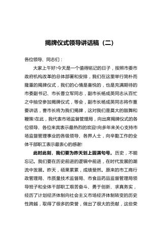 揭牌仪式领导讲话稿（二）