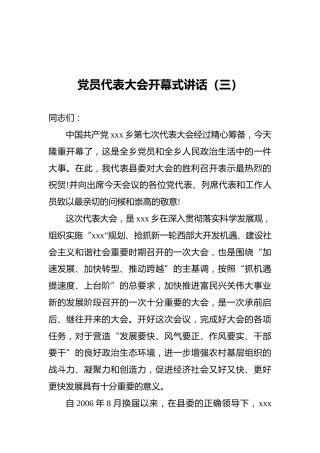党员代表大会开幕式讲话（三）