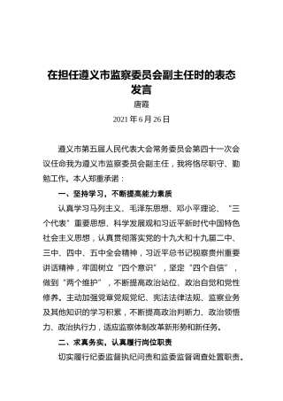 遵义市监察委员会副主任唐霞：在担任遵义市监察委员会副主任时的表态发言