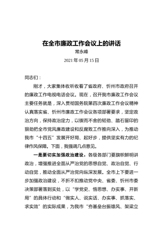 常永峰：在全市廉政工作会议上的讲话