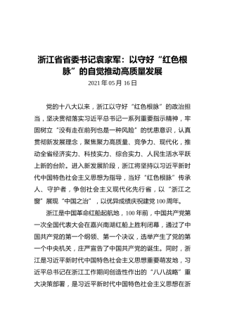 浙江省省委书记袁家军：以守好“红色根脉”的自觉推动高质量发展