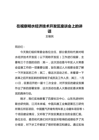 王继民：在视察明水经济技术开发区座谈会上的讲话