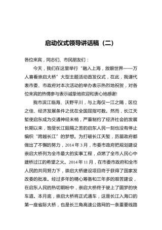 启动仪式领导讲话稿（二）