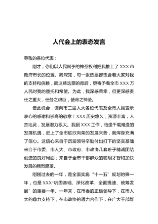 人代会上的表态发言