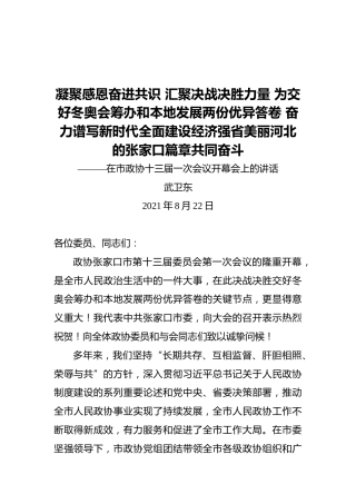张家口市委书记武卫东：在市政协十三届一次会议开幕会上的讲话