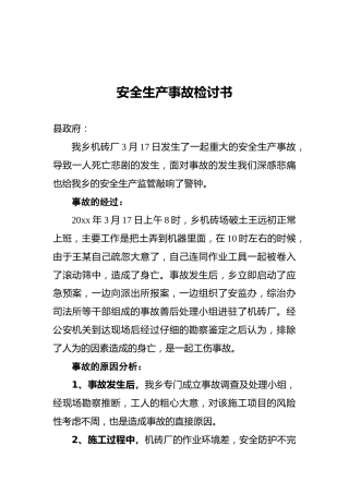 安全生产事故检讨书