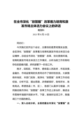 葛国科：在全市深化“放管服”改革着力培育和激发市场主体活力会议上的讲话