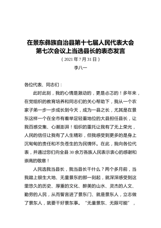 李八一在当选景东彝族自治县人民政府县长时的表态发言