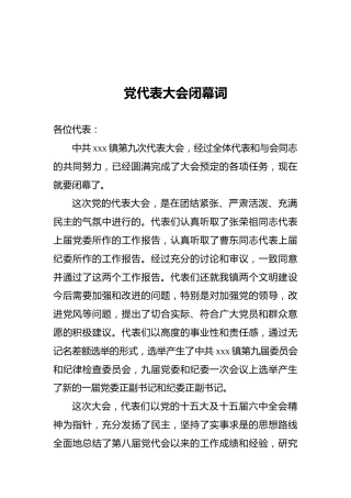 党代表大会闭幕词