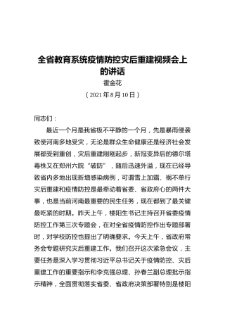 河南省副省长霍金花：全省教育系统疫情防控灾后重建视频会上的讲话