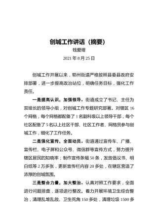 郓州街道办事处主任钱爱增：创城工作讲话（摘要）
