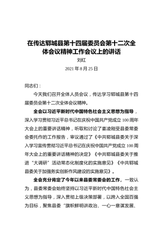 郓城县项目建设服务中心主任刘红：在传达郓城县第十四届委员会第十二次全体会议精神工作会议上的讲话