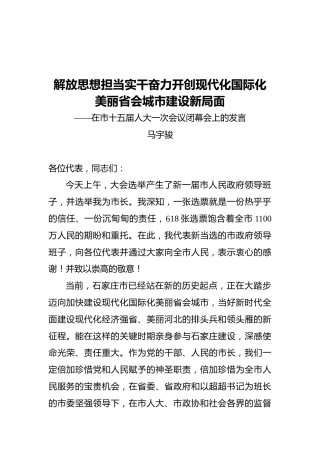 马宇骏：在市十五届人大一次会议闭幕会上的发言