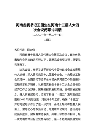 河南省委书记王国生在河南十三届人大四次会议闭幕式讲话