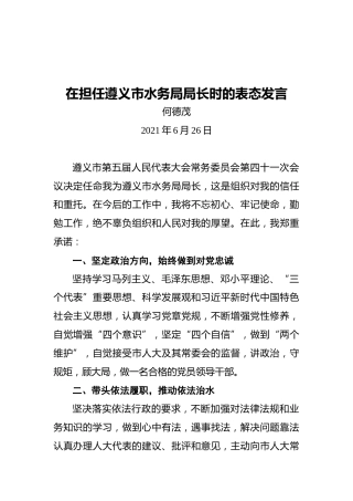 遵义市水务局局长何德茂：在担任遵义市水务局局长时的表态发言