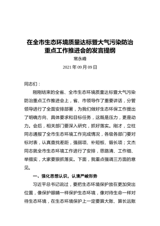 常永峰：在全市生态环境质量达标暨大气污染防治重点工作推进会的发言提纲