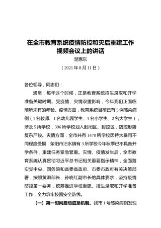郑州市教育局局长楚惠东：在全市教育系统疫情防控和灾后重建工作视频会议上的讲话