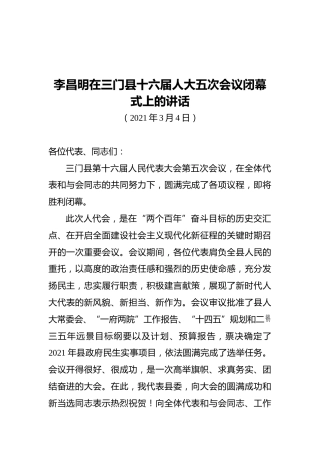 李昌明在三门县十六届人大五次会议闭幕式上的讲话