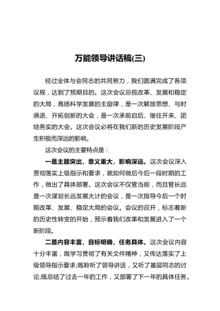 万能领导讲话稿(三)