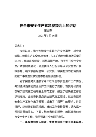 董金寿：在全市安全生产紧急视频会上的讲话