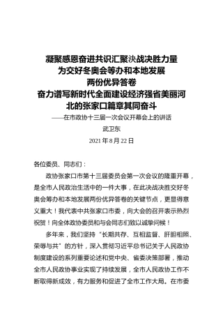 在市政协十三届一次会议开幕会上的讲话