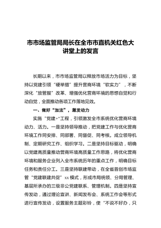 市市场监管局局长在全市市直机关红色大讲堂上的发言