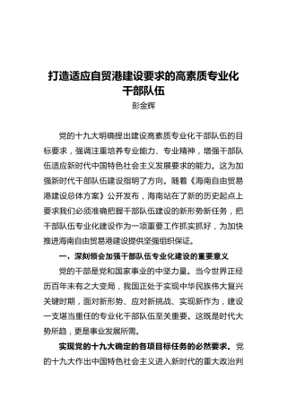 重庆市委组织部长彭金辉：打造适应自贸港建设要求的高素质专业化干部队伍