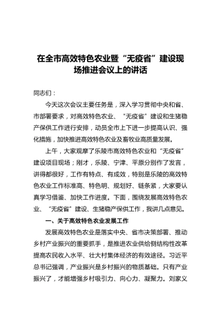 在全市高效特色农业暨“无疫省”建设现场推进会议上的讲话