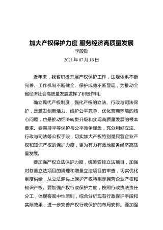 湖南省政法委书记李殿勋：加大产权保护力度服务经济高质量发展