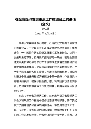原甘肃省省长唐仁健在全省经济发展重点工作推进会上的讲话(全文)