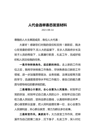 人代会选举表态发言材料