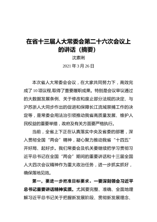 沈素琍：在省十三届人大常委会第二十六次会议上的讲话（摘要）