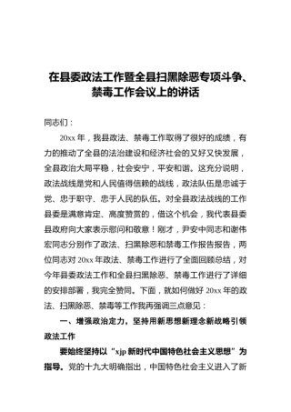 在县委政法工作暨全县扫黑除恶专项斗争、禁毒工作会议上的讲话